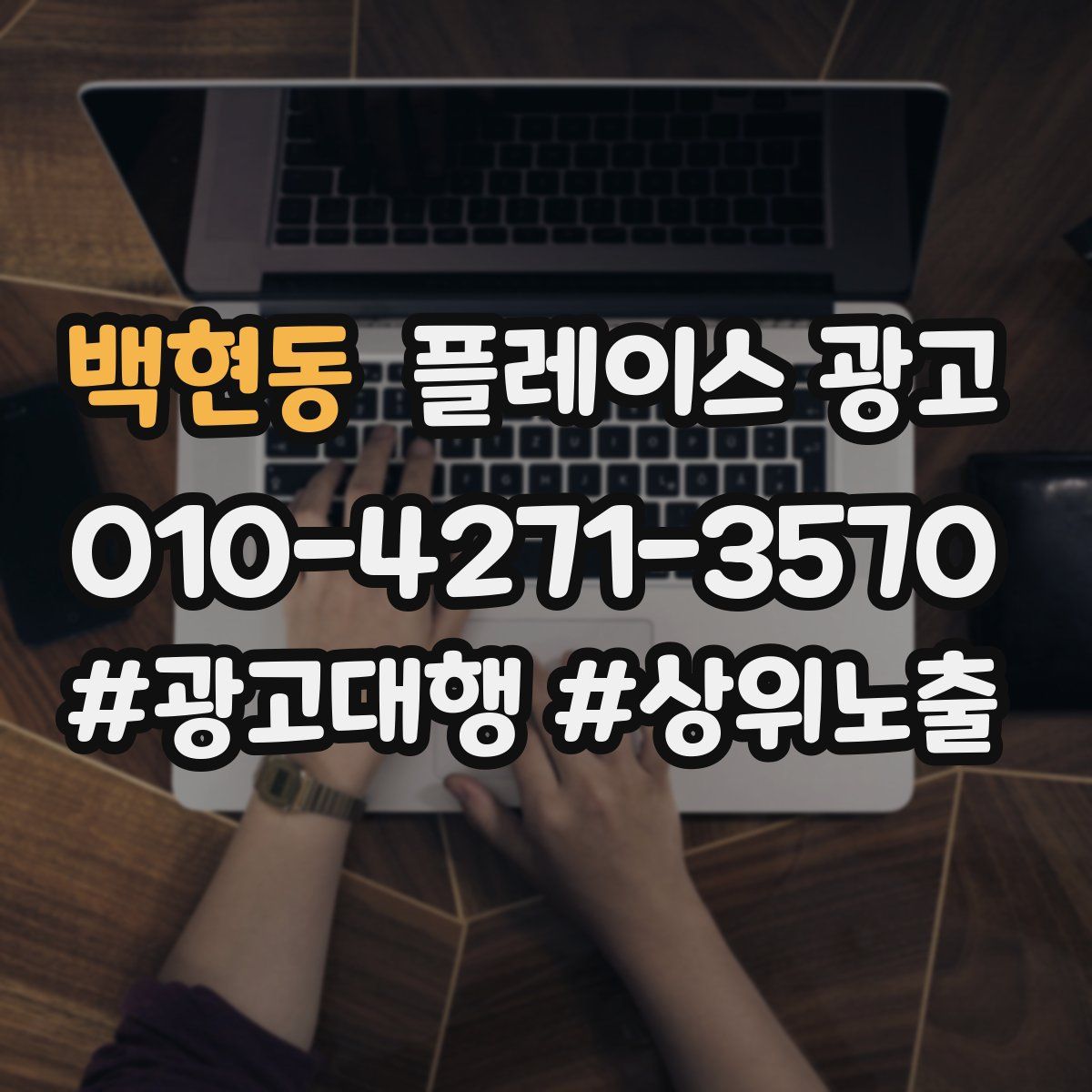 백현동 플레이스 광고