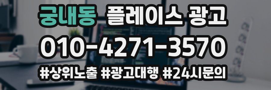 궁내동 플레이스 광고