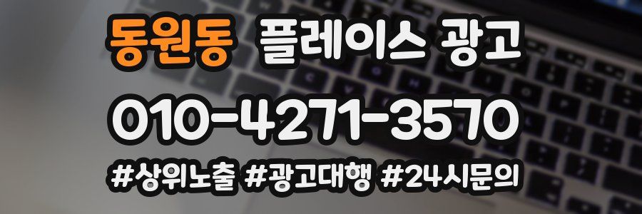 동원동 플레이스 광고
