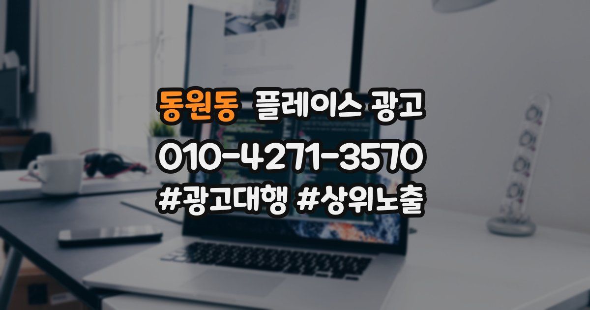 동원동 플레이스 광고
