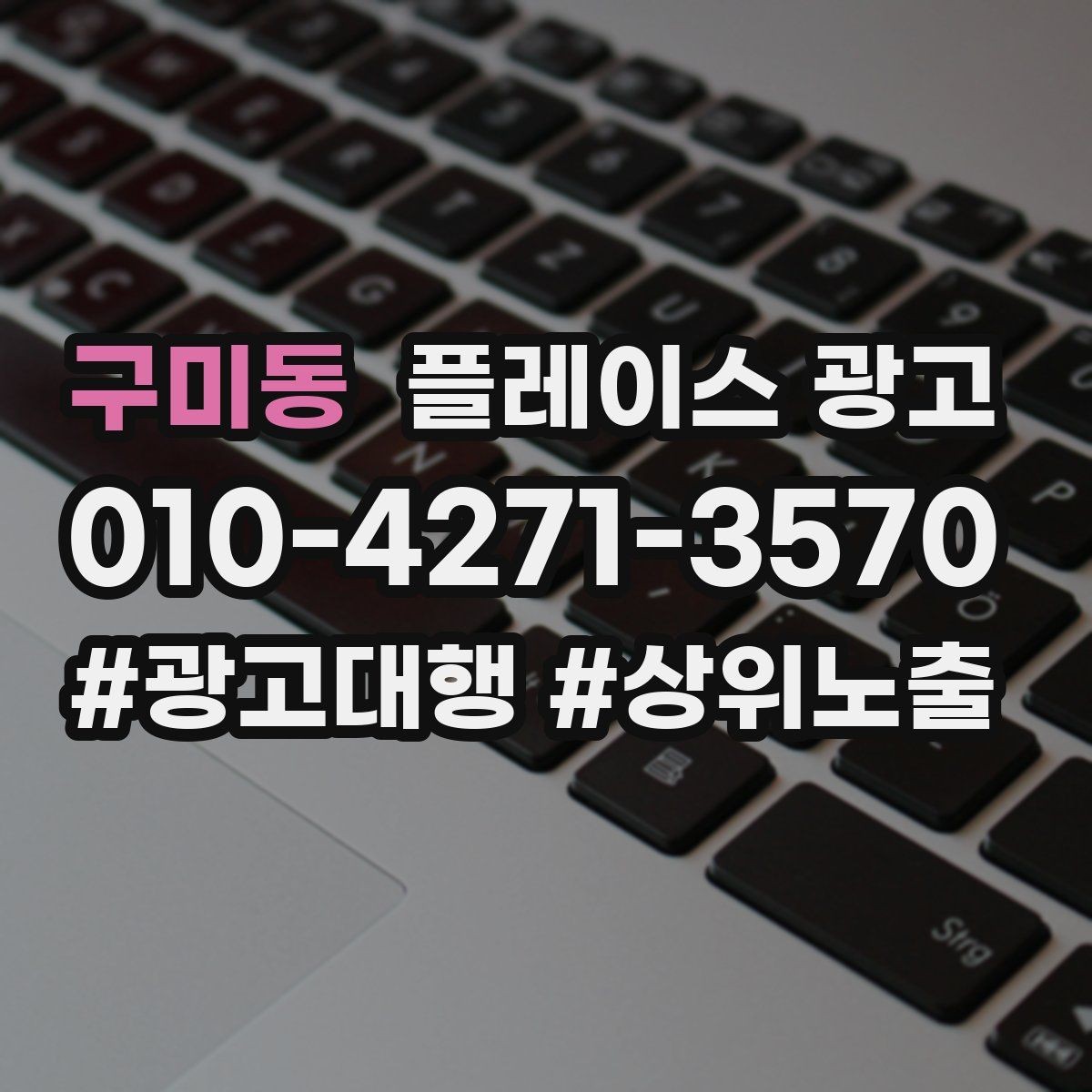 구미동 플레이스 광고 응대가 느려도 전환이 나오는 업종이 있을까