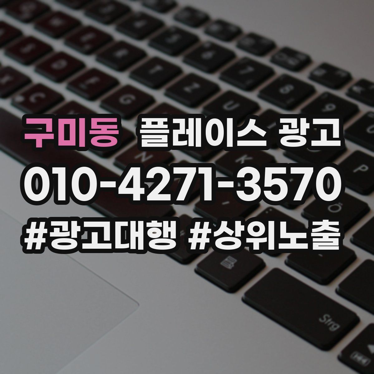구미동 플레이스 광고