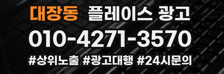 대장동 플레이스 광고