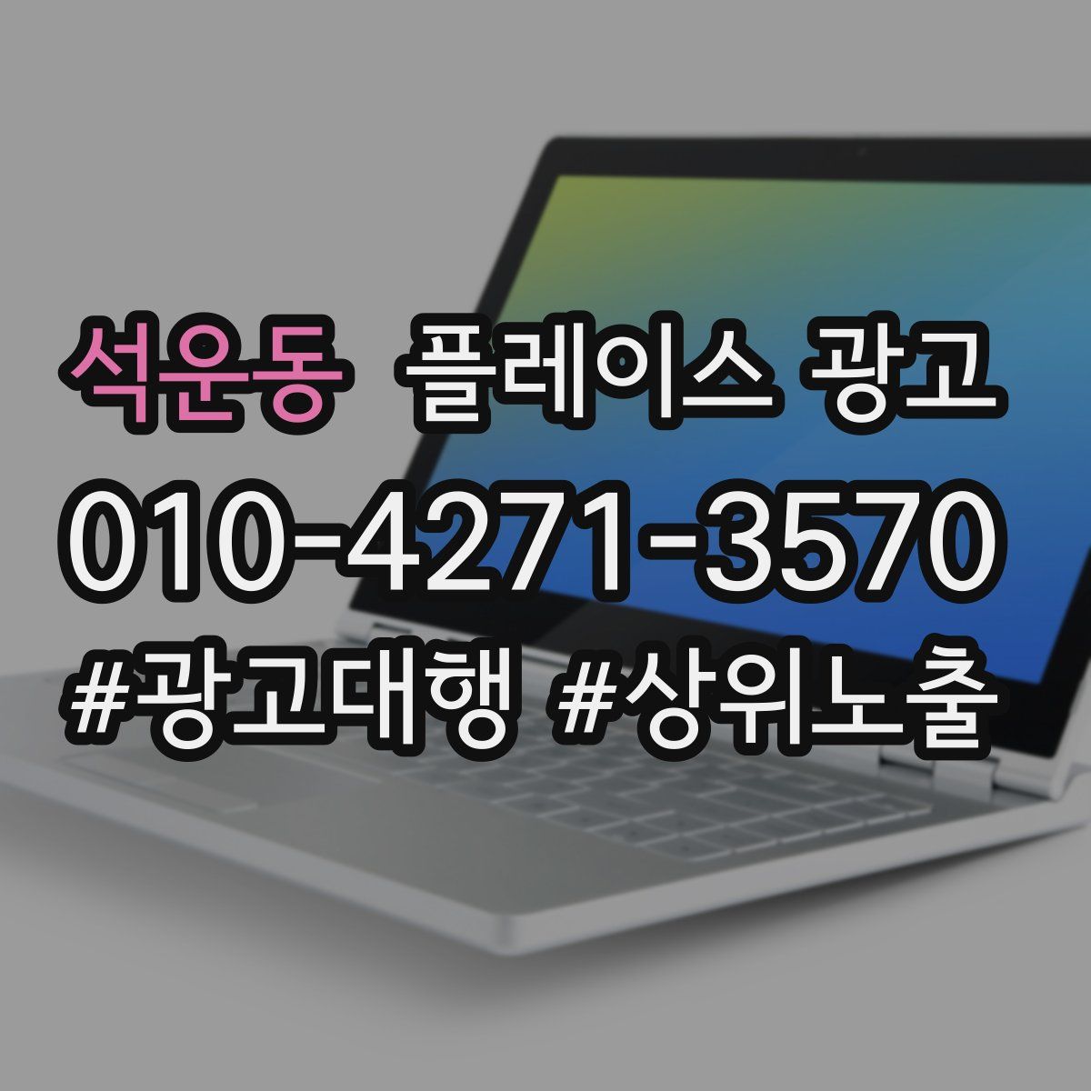 석운동 플레이스 광고