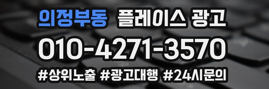 의정부동 플레이스 광고