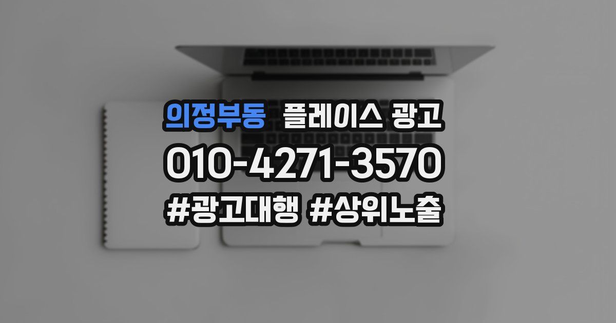 의정부동 플레이스 광고