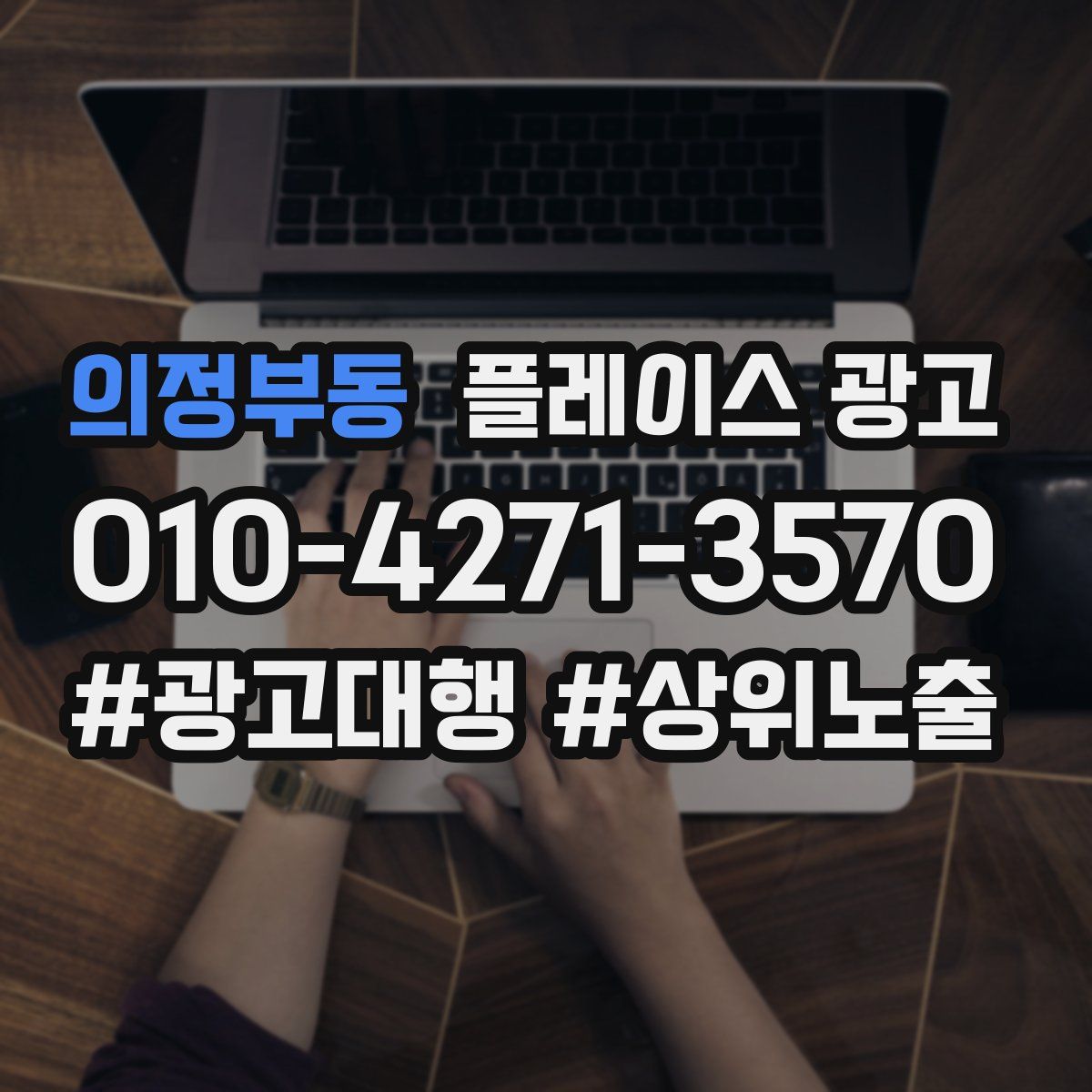 의정부동 플레이스 광고