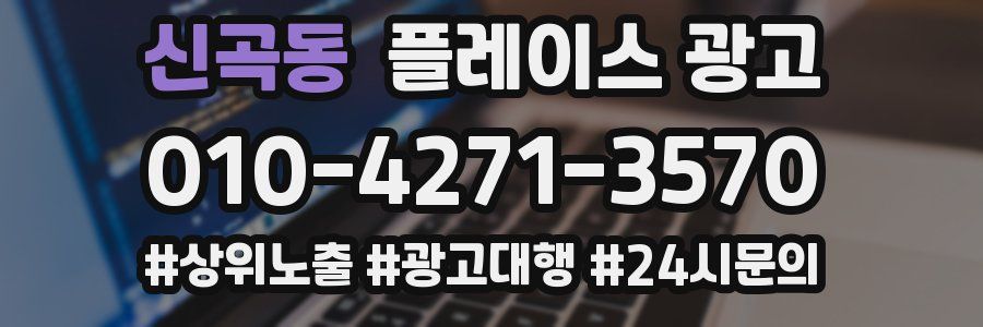 신곡동 플레이스 광고