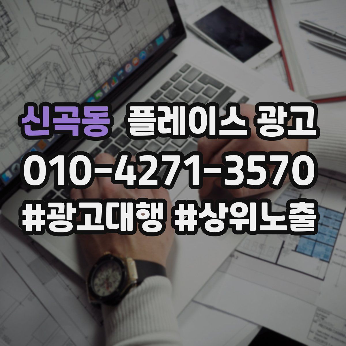 신곡동 플레이스 광고