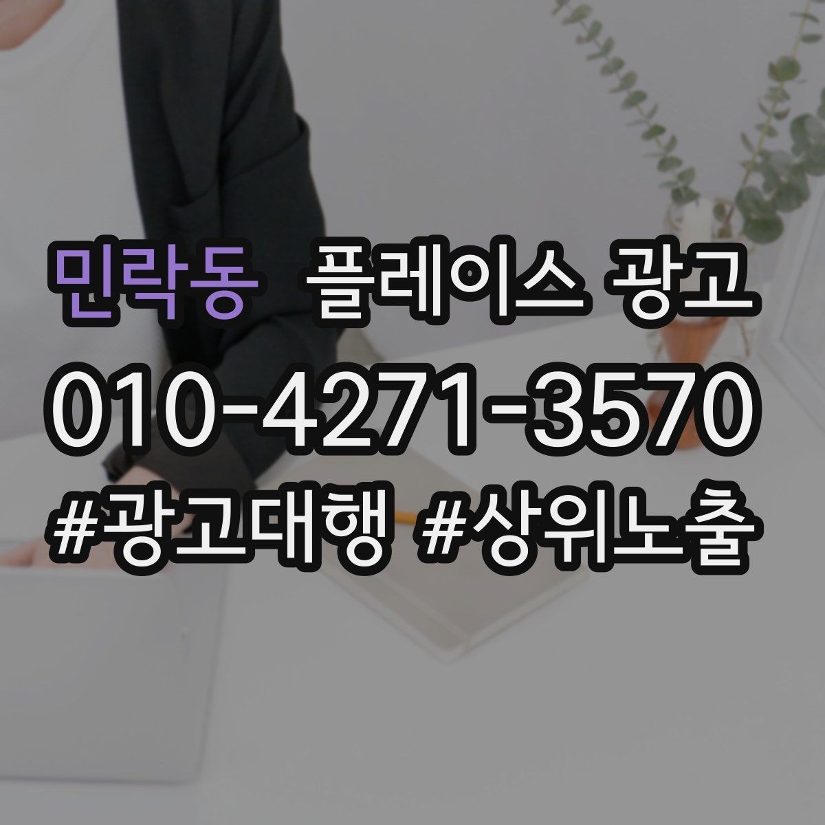 민락동 플레이스 광고 상담만 늘고 매출이 안 늘 때 원인