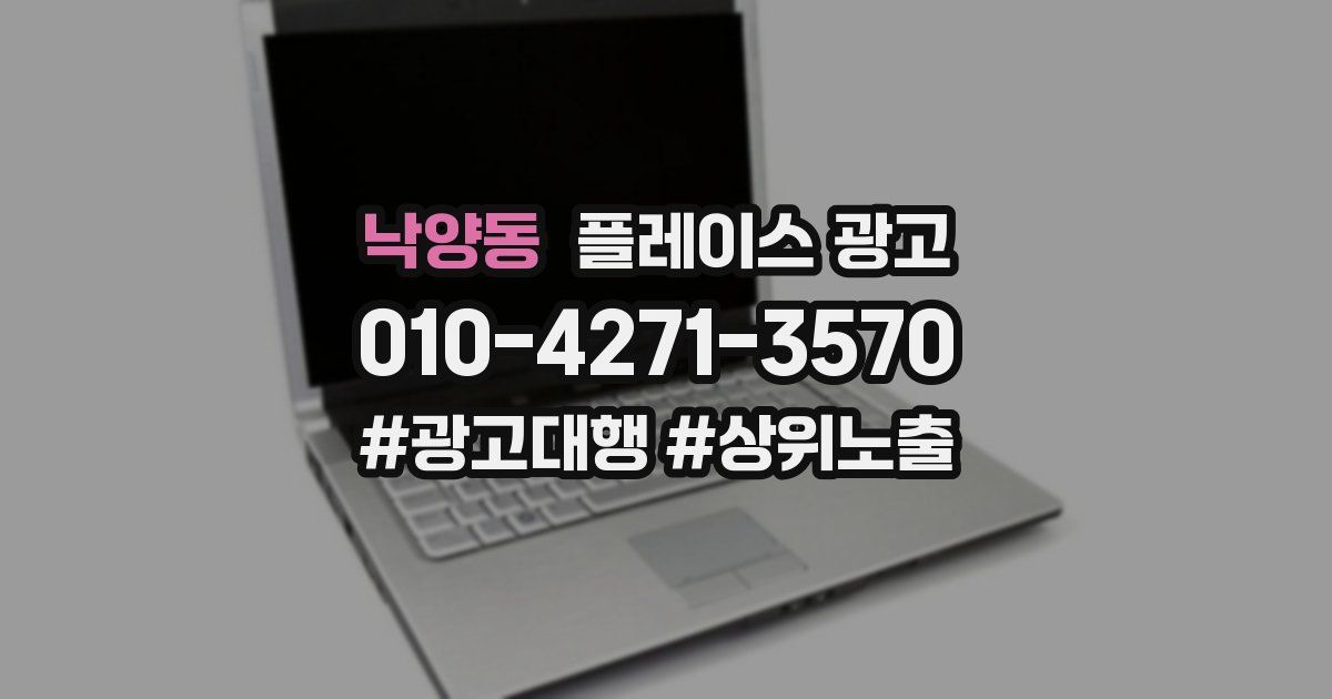 낙양동 플레이스 광고