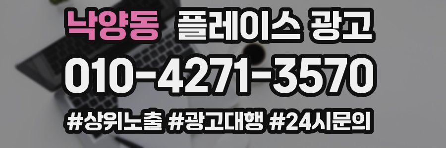 낙양동 플레이스 광고