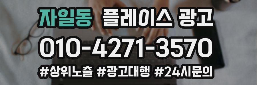 자일동 플레이스 광고