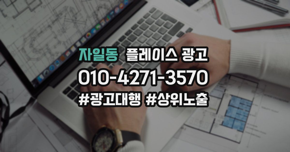 자일동 플레이스 광고