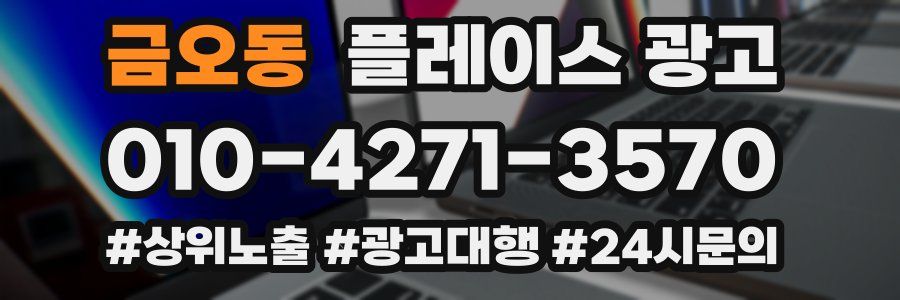 금오동 플레이스 광고