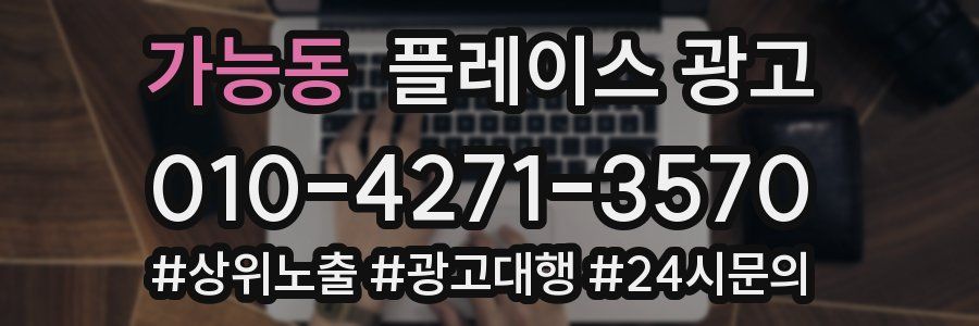 가능동 플레이스 광고