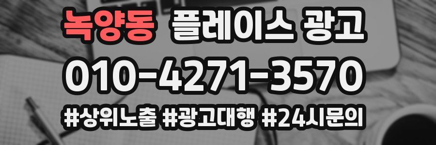 녹양동 플레이스 광고