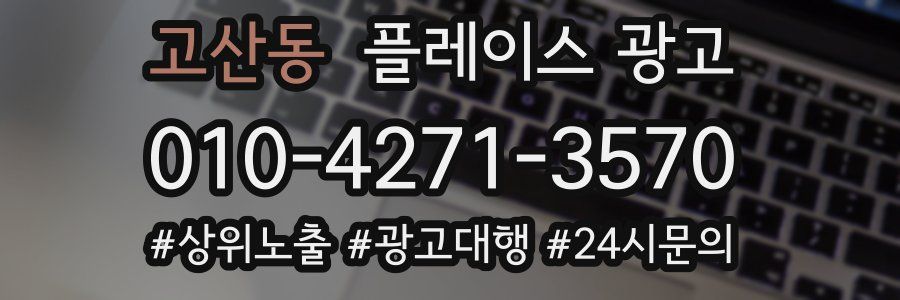 고산동 플레이스 광고