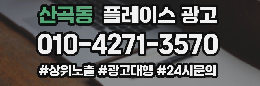 산곡동 플레이스 광고