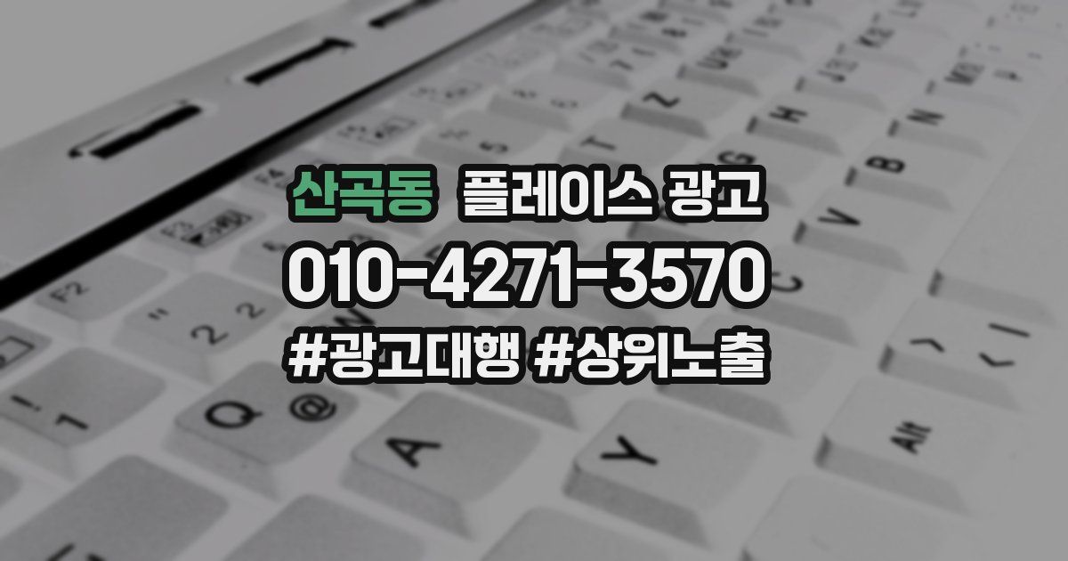산곡동 플레이스 광고