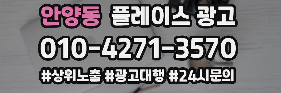 안양동 플레이스 광고