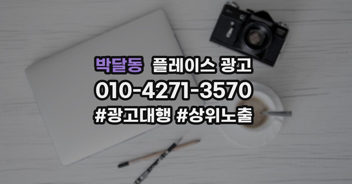 박달동 플레이스 광고