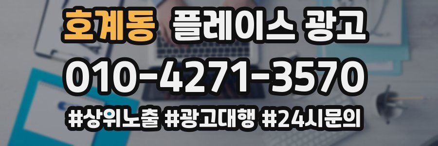 호계동 플레이스 광고