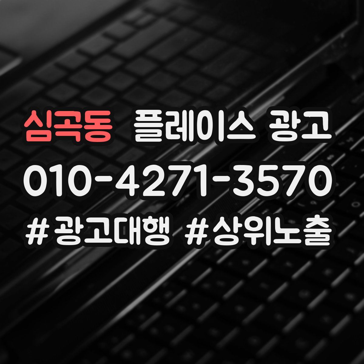 심곡동 플레이스 광고