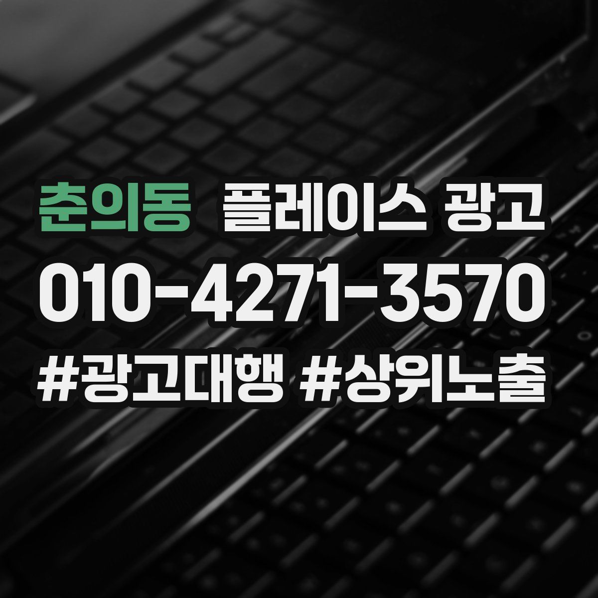 춘의동 플레이스 광고