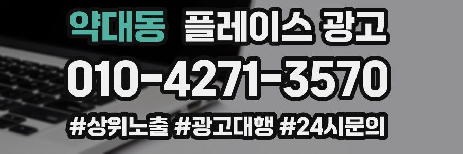 약대동 플레이스 광고