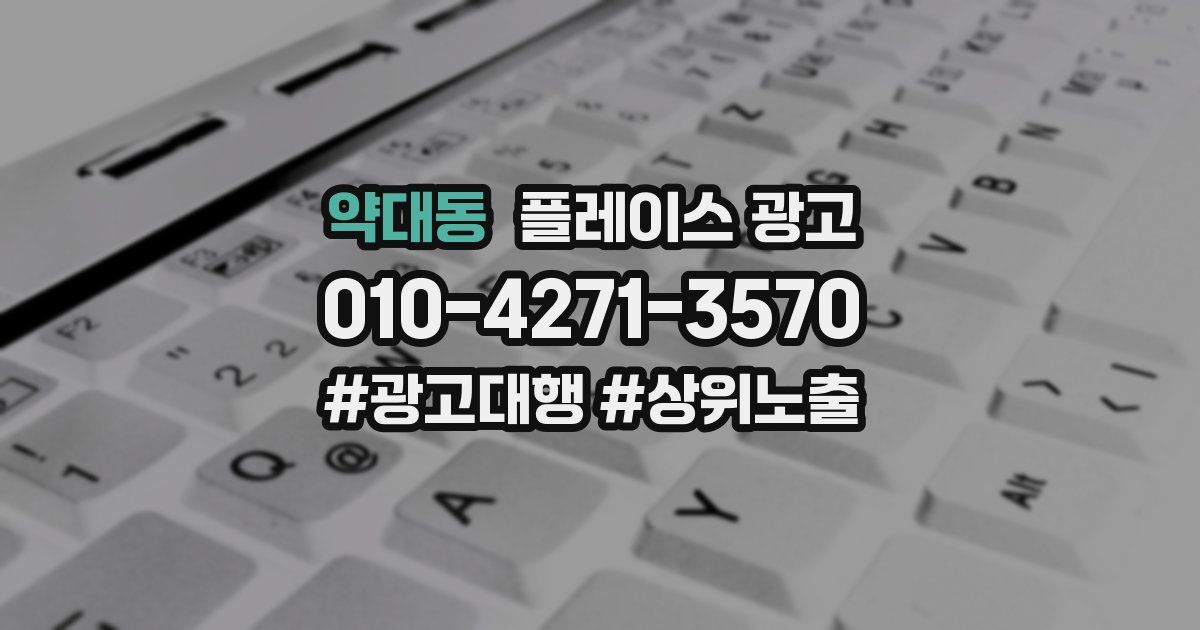 약대동 플레이스 광고
