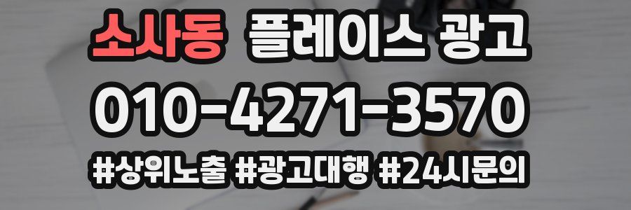 소사동 플레이스 광고
