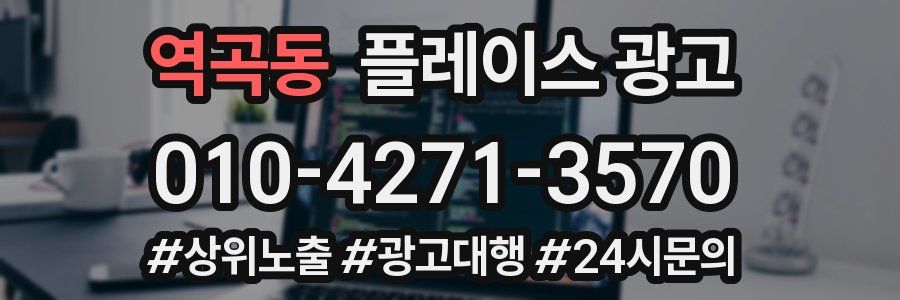 역곡동 플레이스 광고