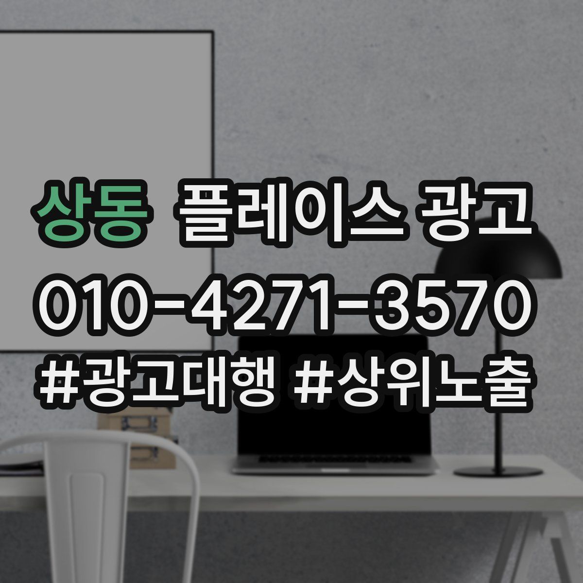 상동 플레이스 광고