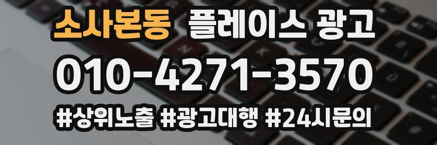 소사본동 플레이스 광고
