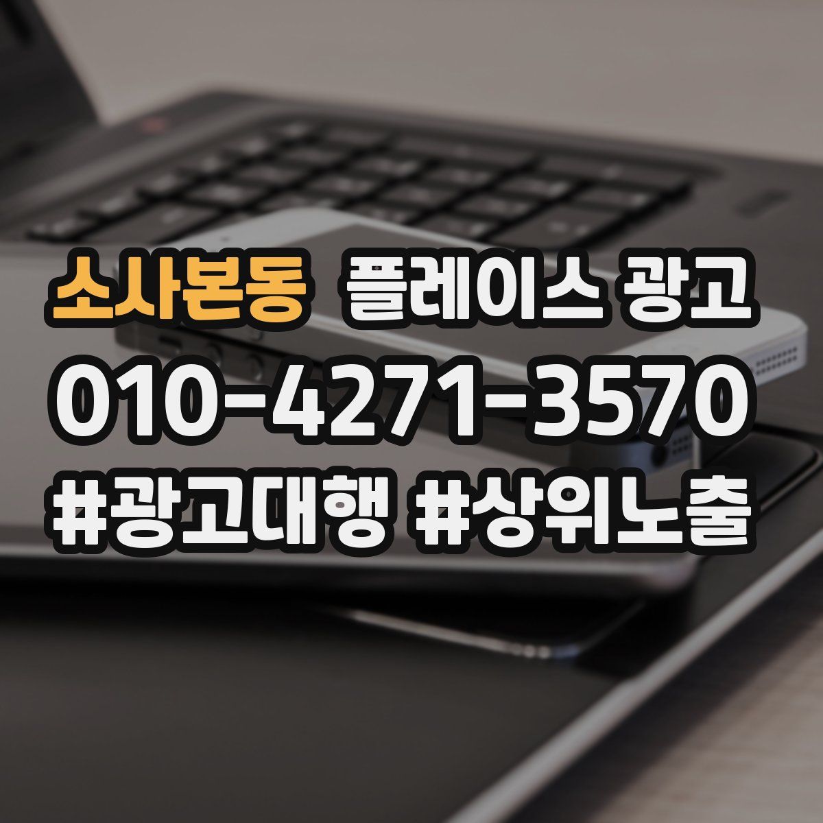 소사본동 플레이스 광고