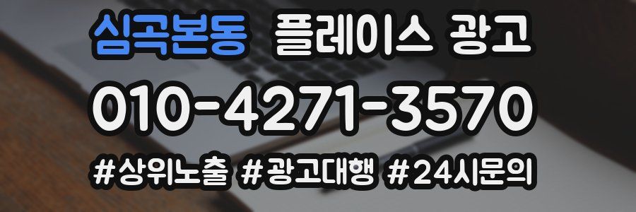 심곡본동 플레이스 광고