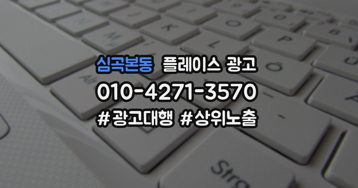 심곡본동 플레이스 광고