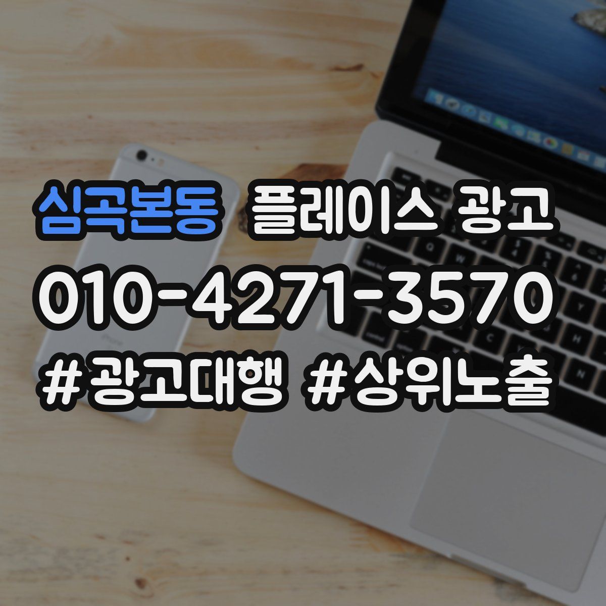 심곡본동 플레이스 광고