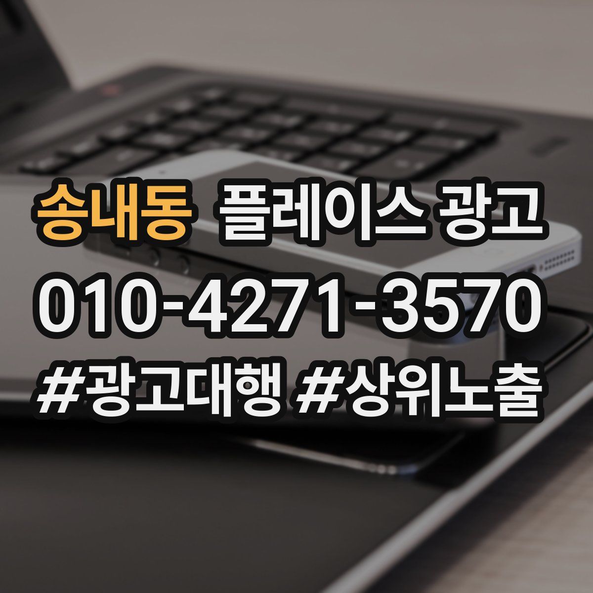 송내동 플레이스 광고