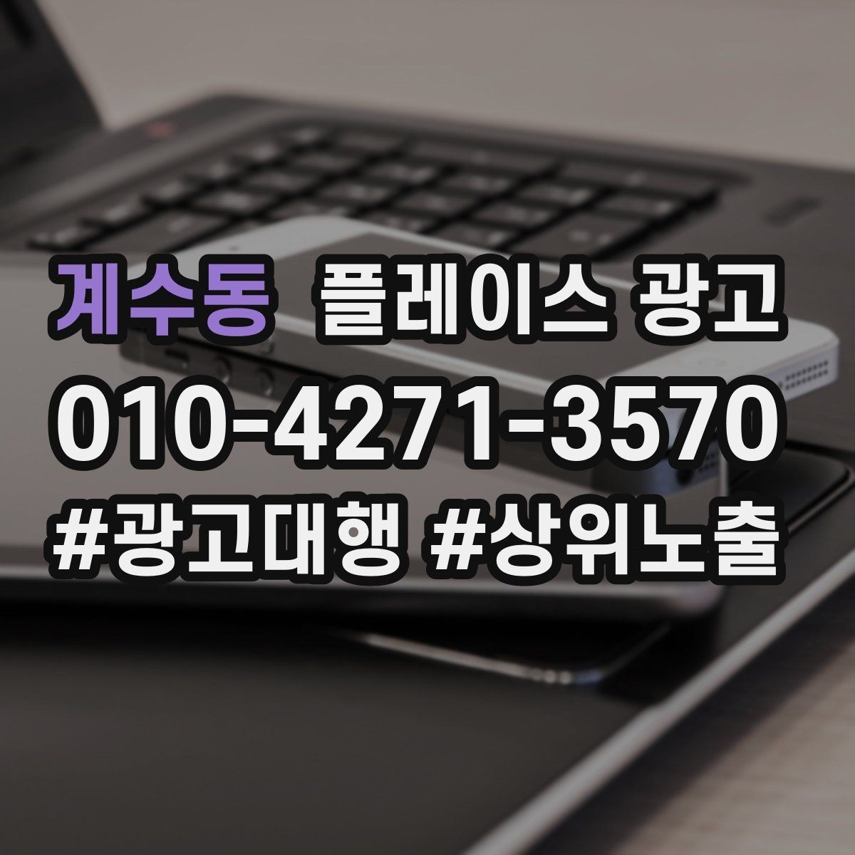 계수동 플레이스 광고 시공 관리 업종 포트폴리오 정리 팁