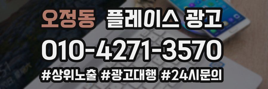 오정동 플레이스 광고