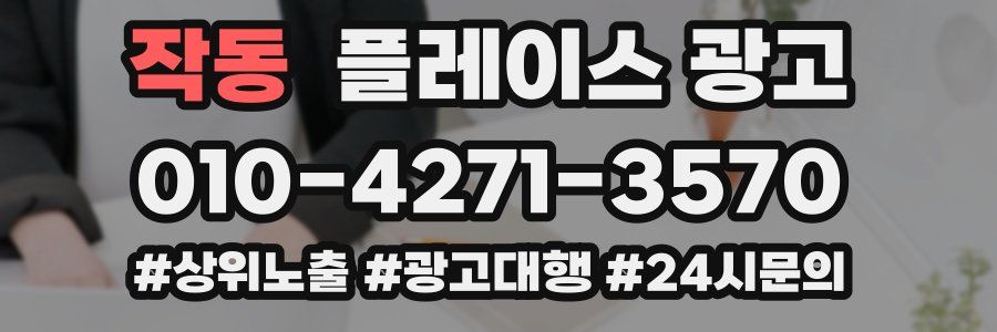작동 플레이스 광고