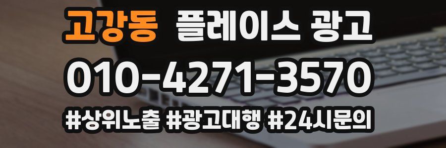 고강동 플레이스 광고
