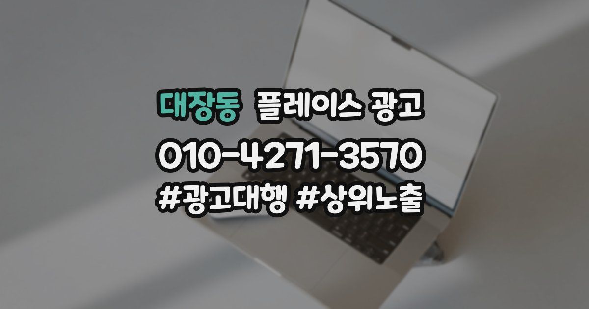 대장동 플레이스 광고