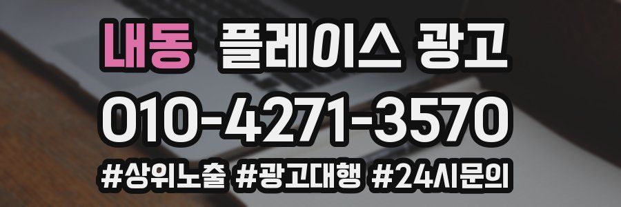 내동 플레이스 광고