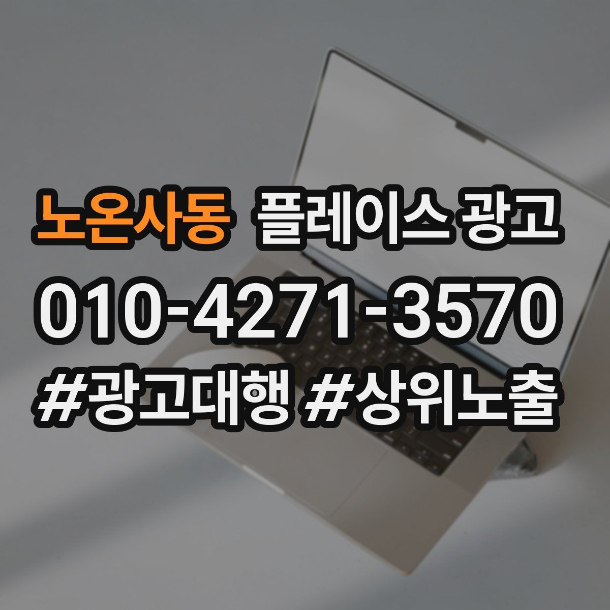노온사동 플레이스 광고