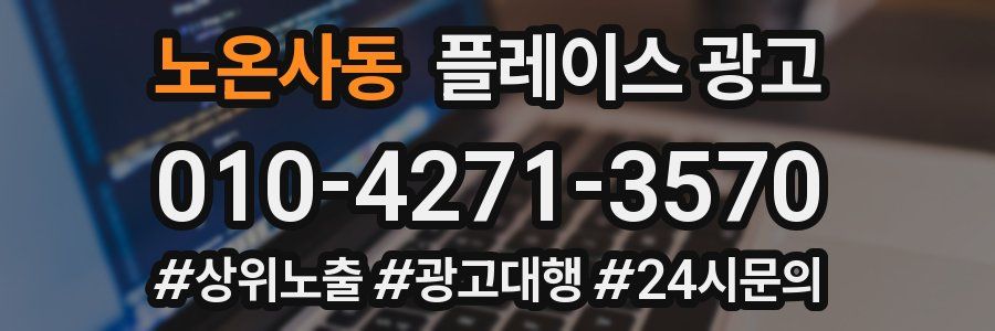 노온사동 플레이스 광고