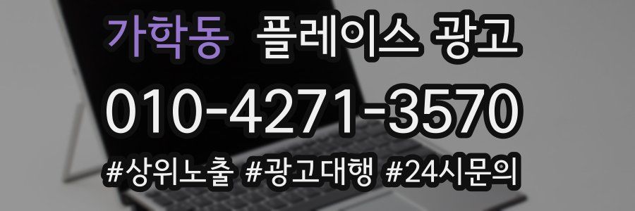 가학동 플레이스 광고