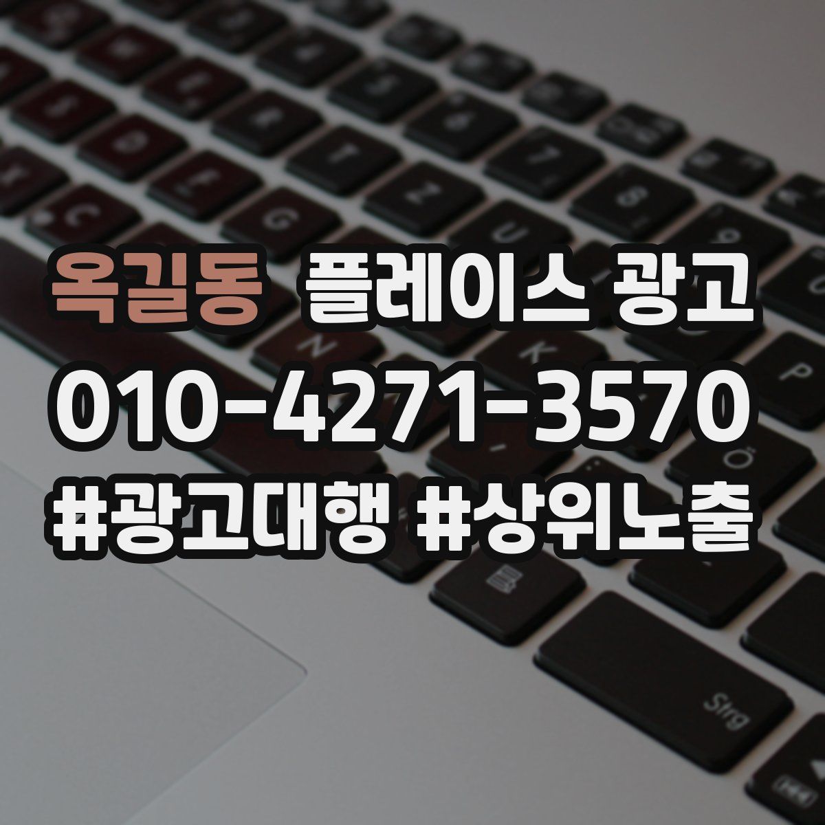 옥길동 플레이스 광고